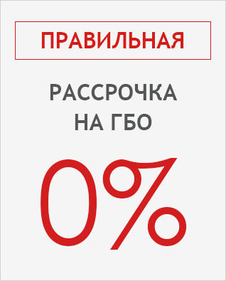 Правильная рассрочка! Правильная рассрочка!