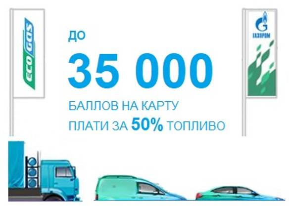 Ecogas - экономия для Вас+