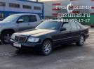 Mercedes-Benz S500 (W140) III (седан) 5.0i (320 л.с.) 1994 г.в. переоборудован для использования в качестве моторного топлива сжиженного нефтяного газа (пропан-бутан) с использованием системы -