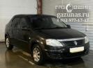 Renault Logan (LS0H) I (рестайл) 1.6i (84 л.с.) 2012 г.в. переоборудован для использования в качестве моторного топлива сжиженного нефтяного газа (пропан-бутан) с использованием системы -