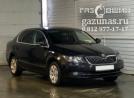 Skoda Superb (B6) II (рестайл) (лифтбек) 1.8TSi (152 л.с) 2013 г.в. переоборудован для использования в качестве моторного топлива сжиженного нефтяного газа (пропан-бутан) с использованием системы -