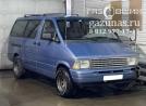 Ford Aerostar I (дорестайл) (минивэн) 3.0i (145л.с.) 1989 г.в. переоборудован для использования в качестве моторного топлива сжиженного нефтяного газа (пропан-бутан) с использованием системы -