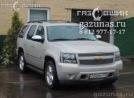 Chevrolet Tahoe III (GMT900) 5.3i (325Hp) 2012г.в. переоборудован для использования в качестве моторного топлива сжиженного нефтяного газа (пропан-бутан) с использованием системы - Chevrolet Tahoe III (GMT900) 5.3i (325Hp) 2012г.в.