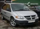 Dodge Caravan IV 2.4i (152Hp) 2005г.в. переоборудован для использования в качестве моторного топлива сжиженного нефтяного газа (пропан-бутан) с использованием системы - Dodge Caravan IV 2.4i (152Hp) 2005г.в.