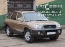Hyundai Santa-Fe I (SM) (Classic) 2.7i (173 л.с.) 2008 г.в. переоборудован для использования в качестве моторного топлива сжиженного нефтяного газа (пропан-бутан) с использованием системы -